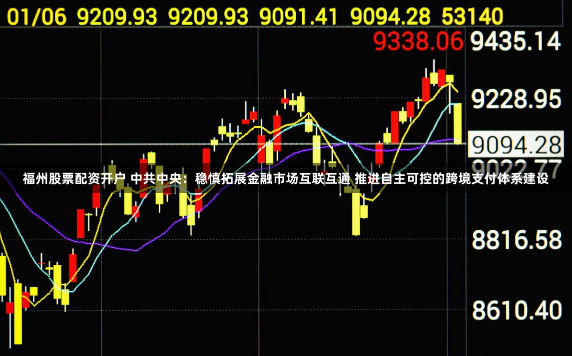 福州股票配资开户 中共中央：稳慎拓展金融市场互联互通 推进自主可控的跨境支付体系建设