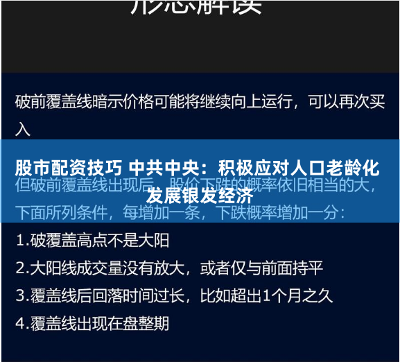 股市配资技巧 中共中央：积极应对人口老龄化 发展银发经济
