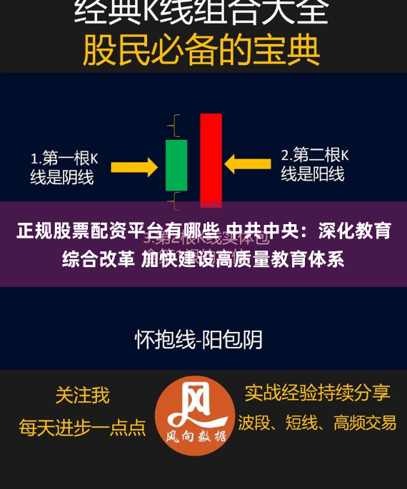 正规股票配资平台有哪些 中共中央：深化教育综合改革 加快建设高质量教育体系