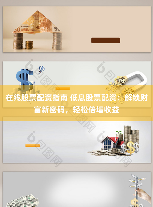 在线股票配资指南 低息股票配资：解锁财富新密码，轻松倍增收益