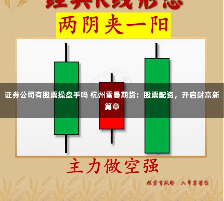 证券公司有股票操盘手吗 杭州雷曼期货：股票配资，开启财富新篇章