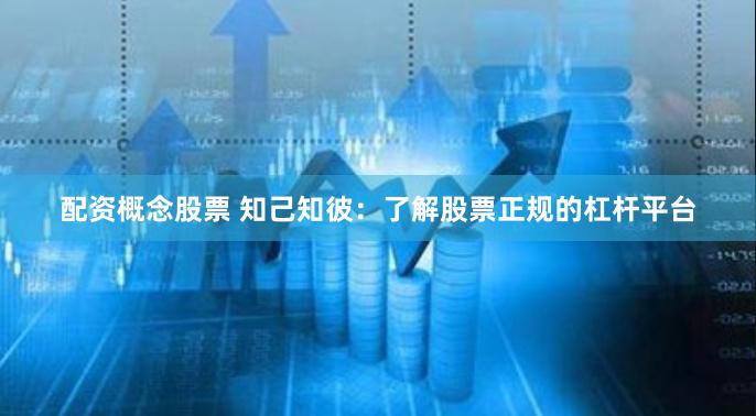 配资概念股票 知己知彼：了解股票正规的杠杆平台