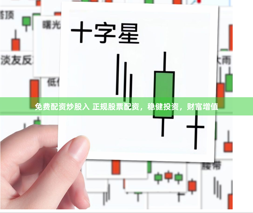 免费配资炒股入 正规股票配资，稳健投资，财富增值