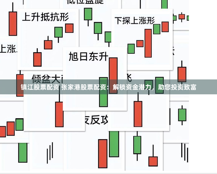 镇江股票配资 张家港股票配资：解锁资金潜力，助您投资致富