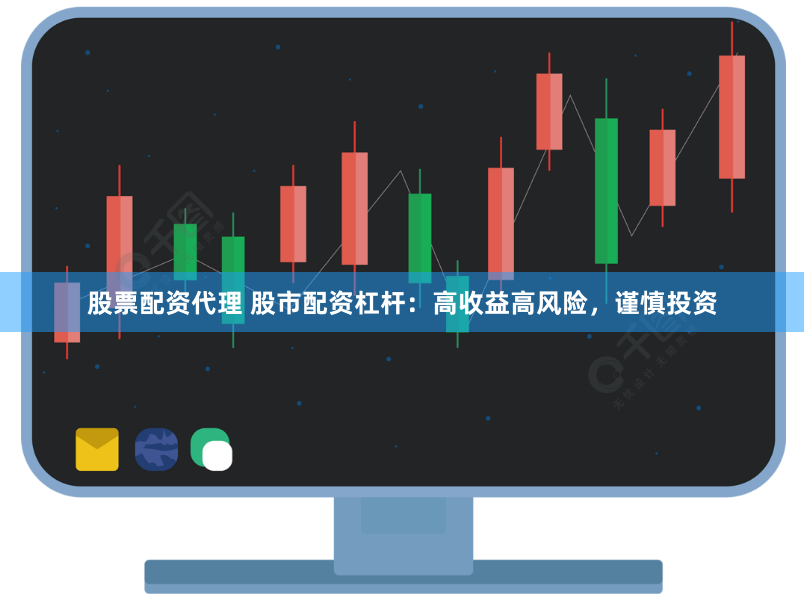 股票配资代理 股市配资杠杆：高收益高风险，谨慎投资