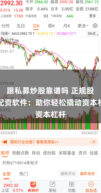 跟私募炒股靠谱吗 正规股票配资软件：助你轻松撬动资本杠杆