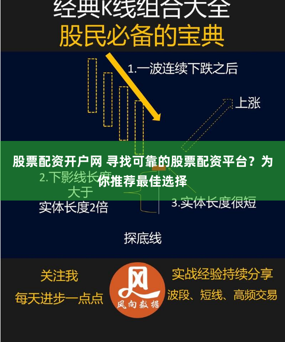 股票配资开户网 寻找可靠的股票配资平台？为你推荐最佳选择