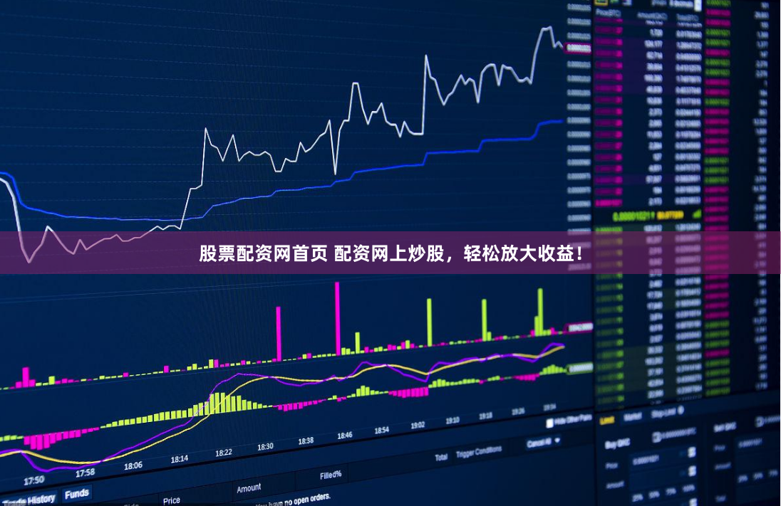 股票配资网首页 配资网上炒股，轻松放大收益！