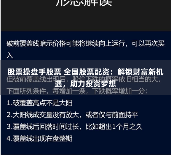 股票操盘手股票 全国股票配资:解锁财富新机遇,助力投资梦想