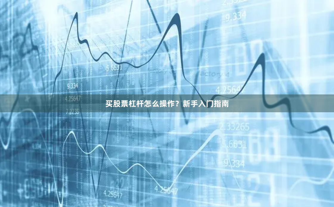 买股票杠杆怎么操作?新手入门指南