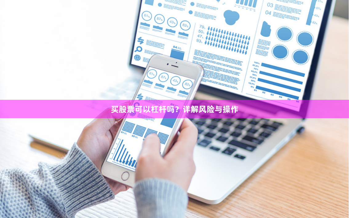 买股票可以杠杆吗？详解风险与操作