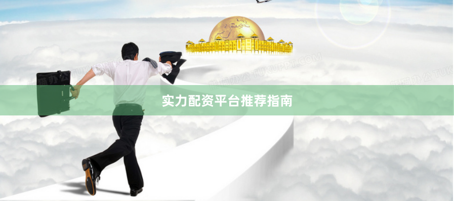 实力配资平台推荐指南