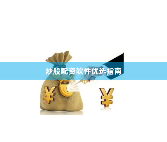炒股配资软件优选指南