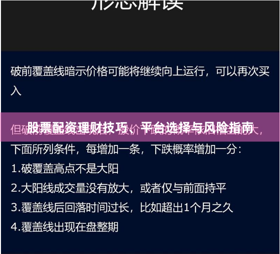股票配资理财技巧、平台选择与风险指南