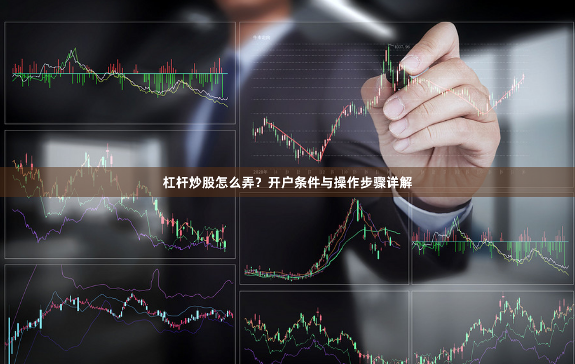 杠杆炒股怎么弄？开户条件与操作步骤详解