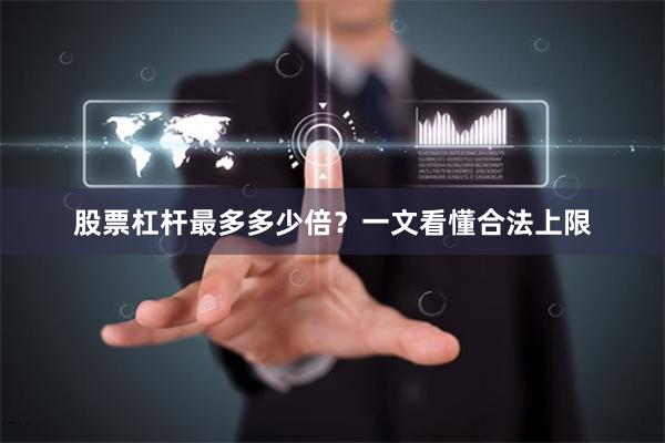 股票杠杆最多多少倍？一文看懂合法上限