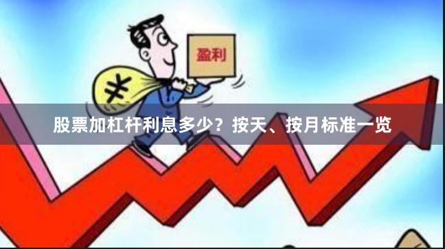 股票加杠杆利息多少?按天、按月标准一览