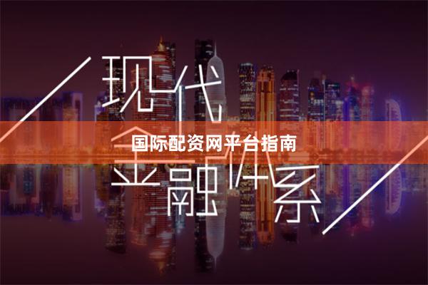 国际配资网平台指南