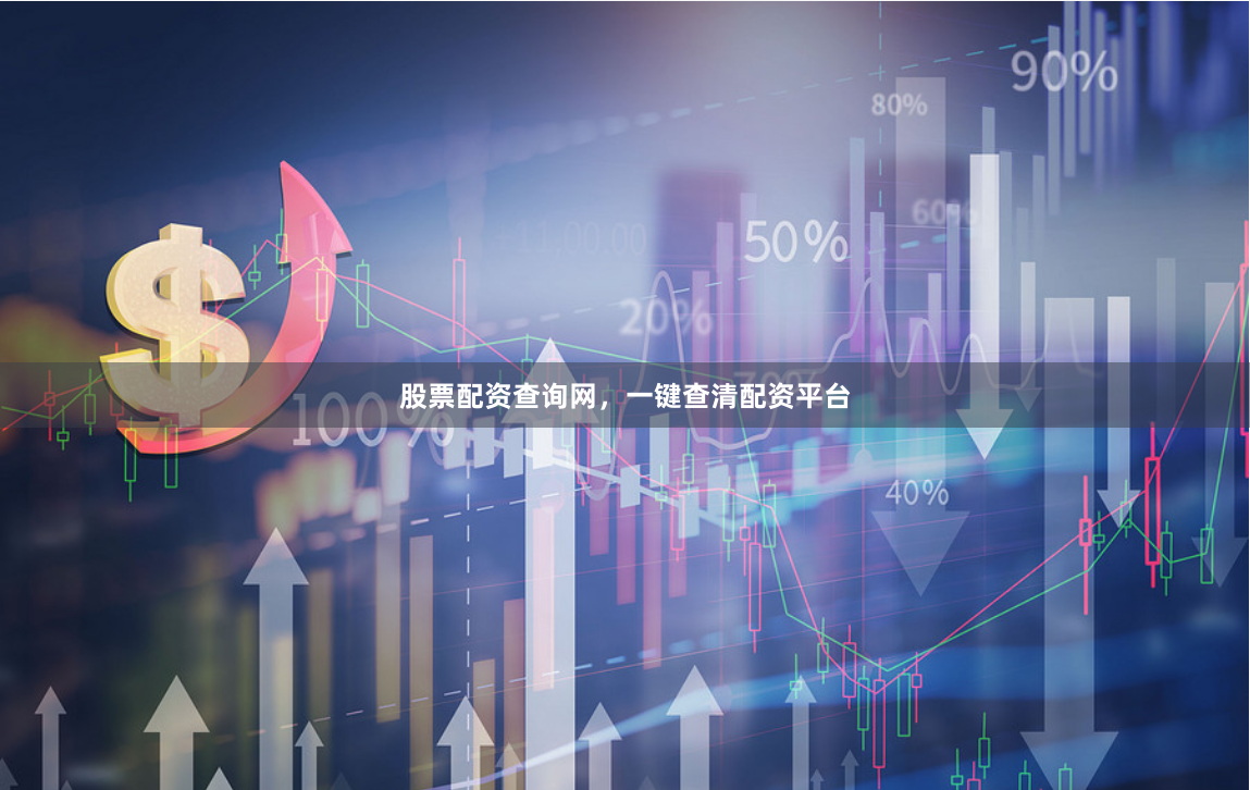 股票配资查询网，一键查清配资平台