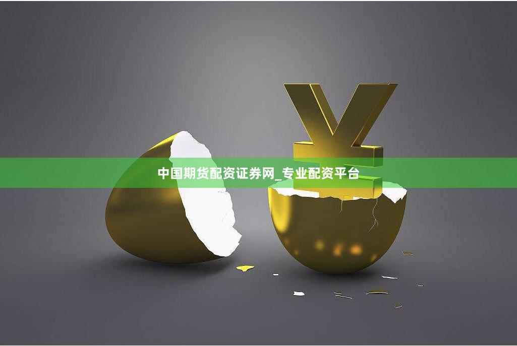 中国期货配资证券网_专业配资平台