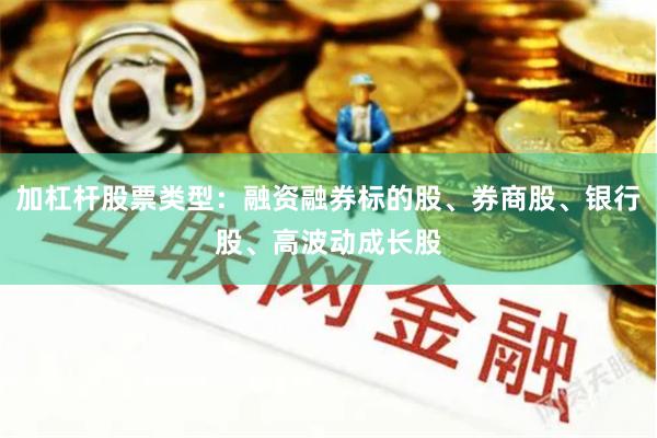加杠杆股票类型：融资融券标的股、券商股、银行股、高波动成长股
