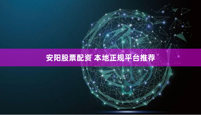 安阳股票配资 本地正规平台推荐
