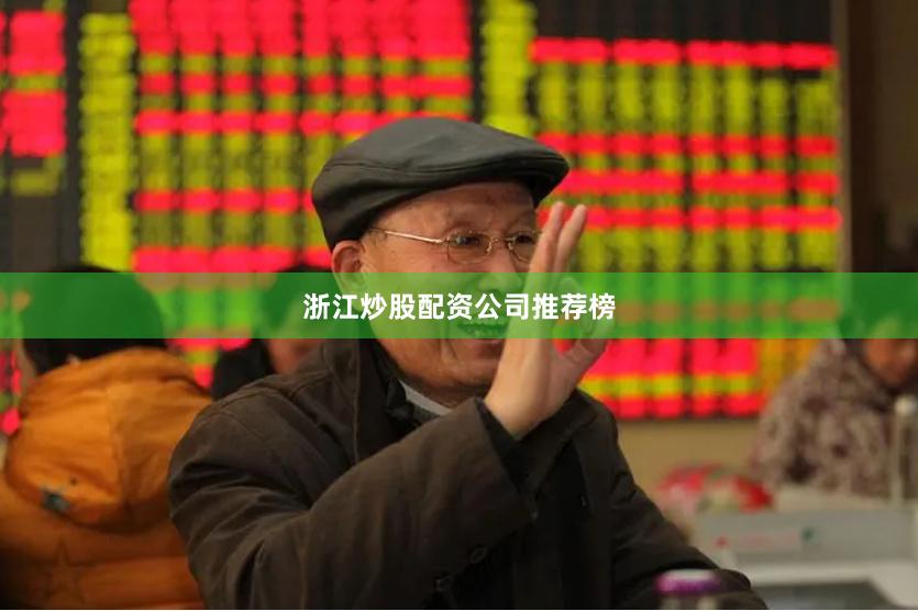 浙江炒股配资公司推荐榜