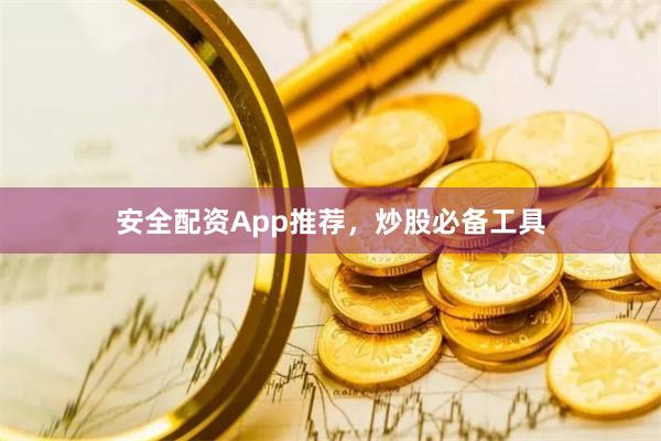 安全配资App推荐，炒股必备工具