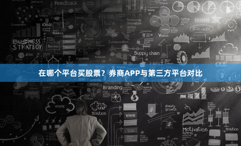 在哪个平台买股票？券商APP与第三方平台对比
