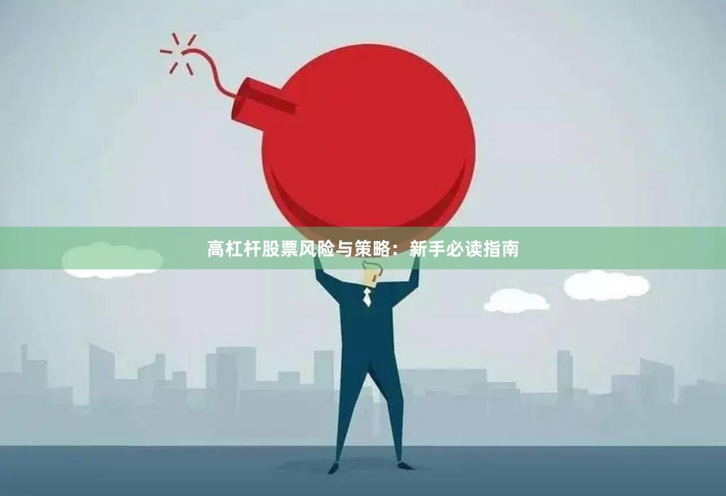 高杠杆股票风险与策略：新手必读指南
