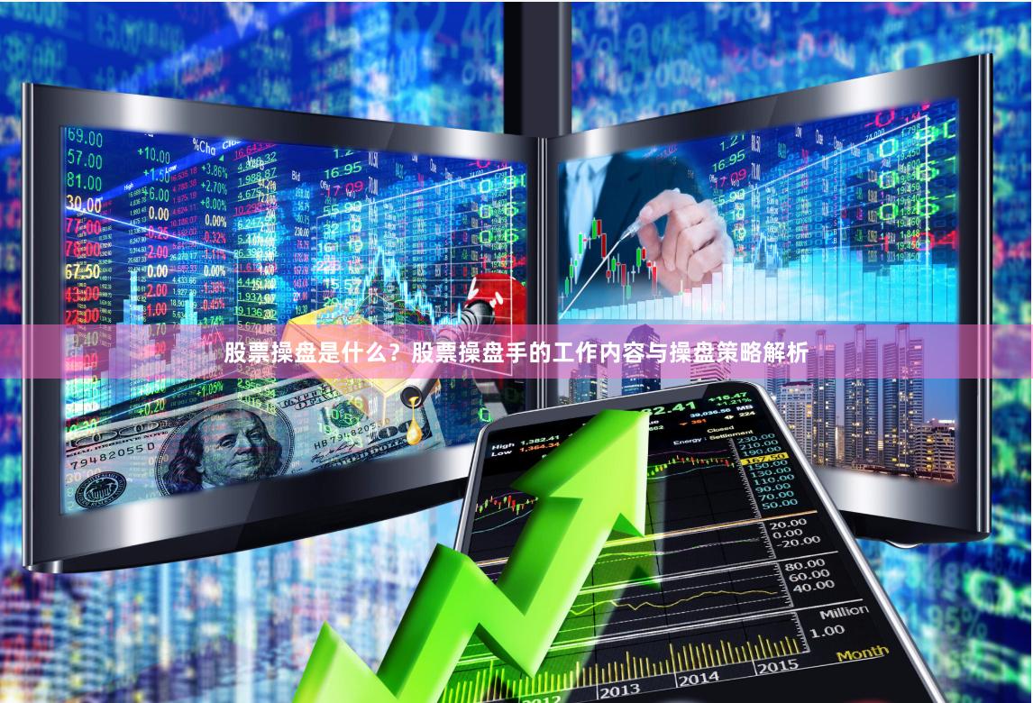 股票操盘是什么？股票操盘手的工作内容与操盘策略解析