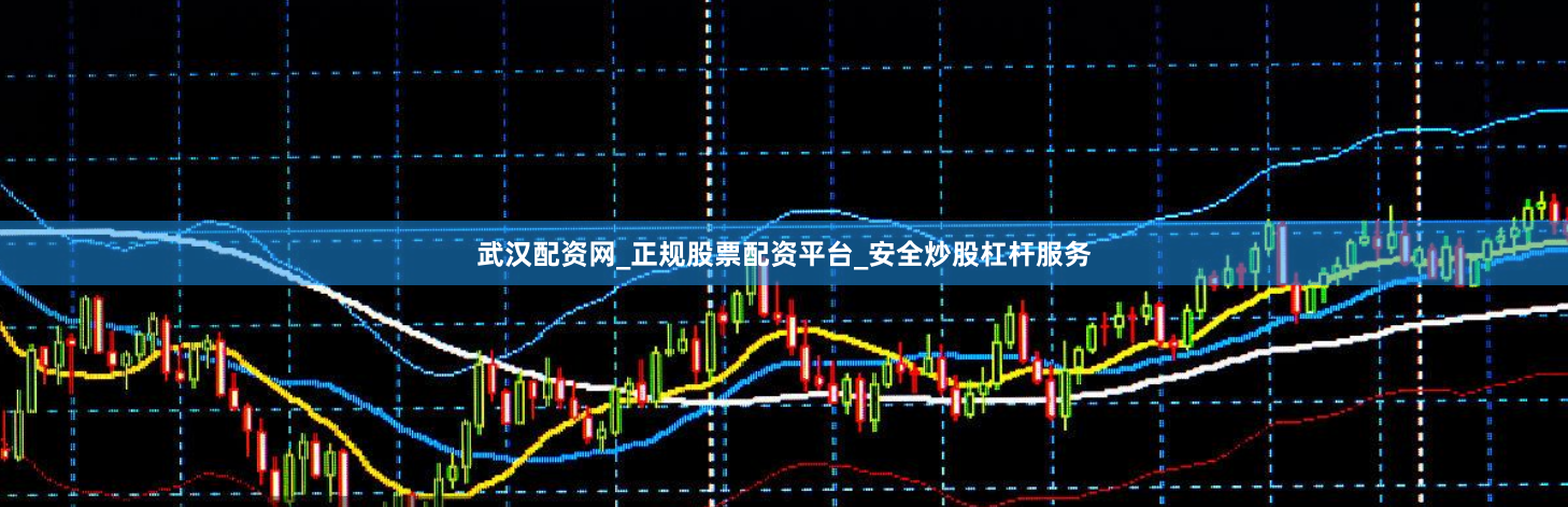 武汉配资网_正规股票配资平台_安全炒股杠杆服务