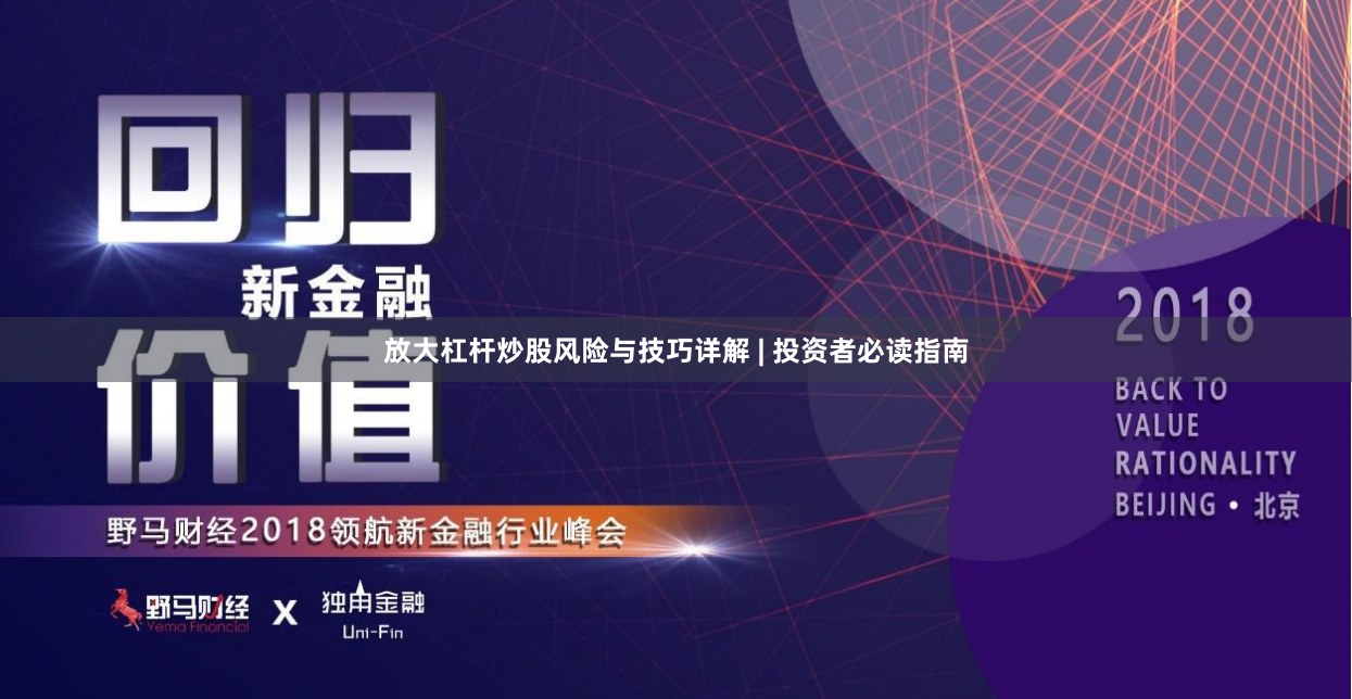 放大杠杆炒股风险与技巧详解 | 投资者必读指南