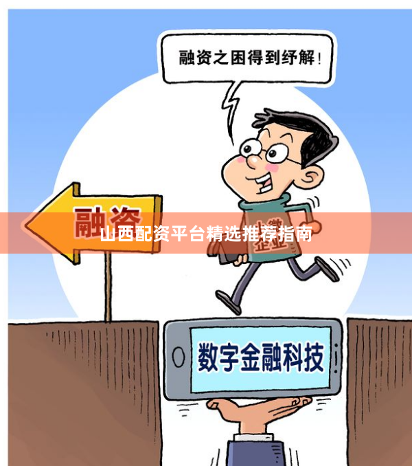 山西配资平台精选推荐指南