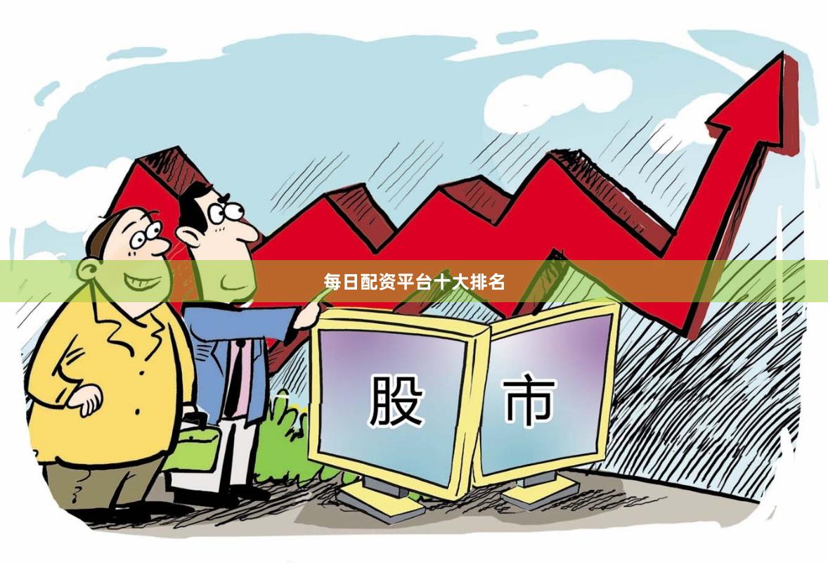 每日配资平台十大排名