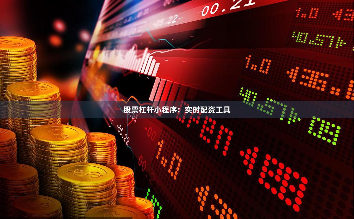 股票杠杆小程序：实时配资工具