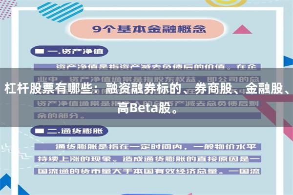 杠杆股票有哪些：融资融券标的、券商股、金融股、高Beta股。