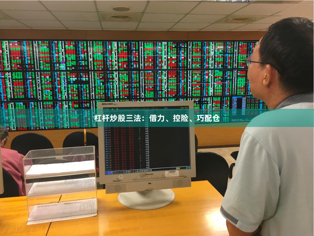 杠杆炒股三法：借力、控险、巧配仓